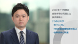 2021年7-9月期の金融市場の見通しと投資戦略②(3つのリスク:米インフレ、FRBの金融緩和策の出口、世界景気の減速)