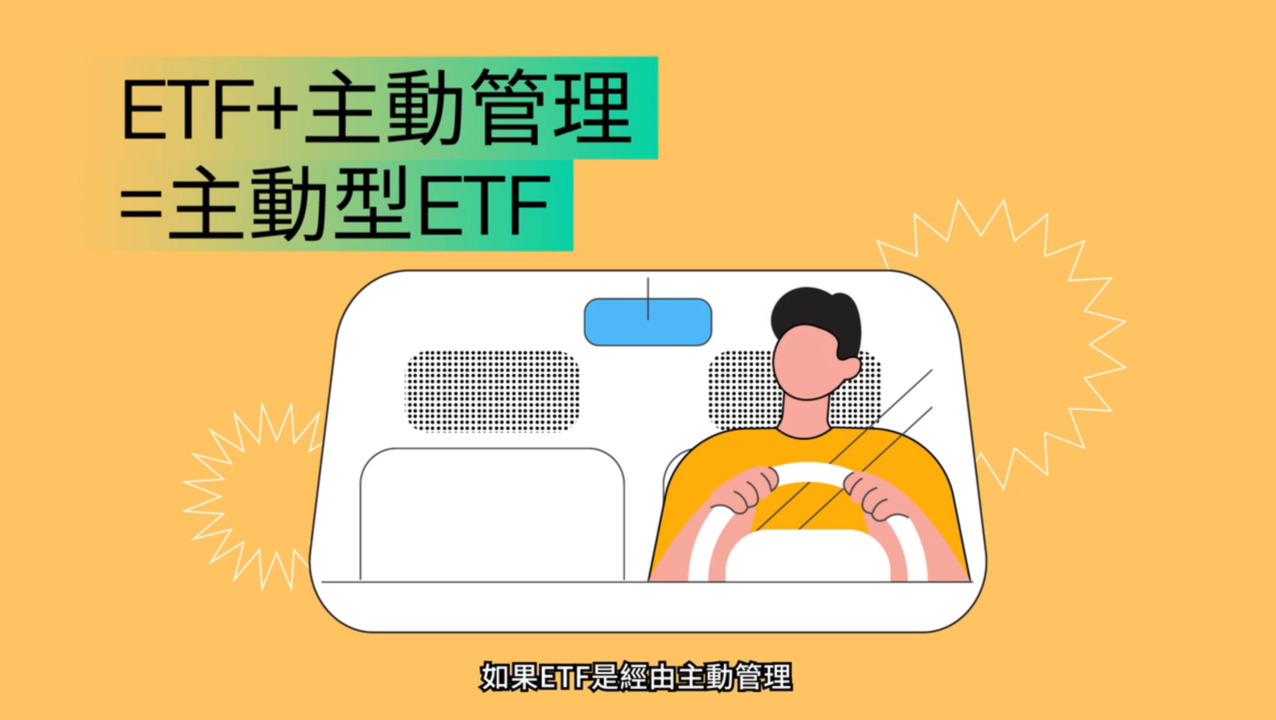 甚麼是主動型ETF?