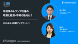 年初来のトランプ政権の政策と経済・市場の動向は?|2025年4-6月期アップデート①
