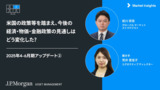 米国の政策等を踏まえ、今後の経済・物価・金融政策の見通しはどう変化した?|2025年4-6月期アップデート②