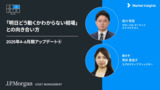 「明日どう動くかわからない相場」との向き合い方|2025年4-6月期アップデート④