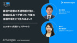 経済や政策の不透明感が強く、相場の乱高下が続く中、今後の金融市場をどう見ればよい?|2025年4-6月期アップデート③