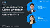 ドル円相場の見通しが不透明な中で、投資家がとるべき行動とは?|2025年4-6月期アップデート⑤