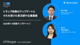トランプ政策のアップデートと、それを受けた景況感や企業業績｜2025年7−9月期アップデート①