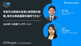 年前半は株価の急落と旧回復を経験。後半は株高基調を維持できる？｜2025年7−9月期アップデート③