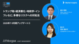 トランプ砲・経済悪化・地政学・インフレなど、多様なリスクへの対処法｜2025年7−9月期アップデート④