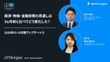 経済・物価・金融政策の見通しは3ヵ月前と比べてどう変化した？｜2025年10-12月期アップデート②