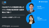 FRBの利下げと中間選挙を睨んだトランプ政権の経済政策で金融市場はどう動く？｜2025年10-12月期アップデート③