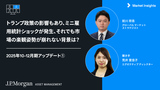 トランプ政策の影響もあり、ミニ雇用統計ショックが発生。それでも市場の楽観姿勢が崩れない背景は？｜2025年10-12月期アップデート①