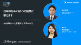 日本株をめぐる5つの疑問に答えます｜2025年10-12月期アップデート⑤