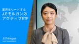 業界をリードするJ.P.モルガンのアクティブETF