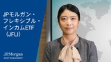 JPモルガン・フレキシブル・インカムETF（JFLI）商品説明動画