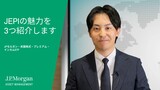 JEPIの魅力を3つ紹介します
