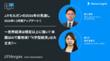J.P.モルガンのストラテジストの市場見通し：世界の経済と企業業績 | 2026年1-3月期アップデート