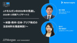 J.P.モルガンのストラテジストの市場見通し：日米欧と新興国株の注目点 | 2026年1-3月期アップデート