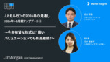 J.P.モルガンのストラテジストの市場見通し：今年の投資戦略と有望株 | 2026年1-3月期アップデート