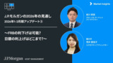J.P.モルガンのストラテジストの市場見通し：日米欧の金融政策 | 2026年1-3月期アップデート