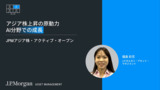 アジア株上昇の原動力、AI分野での成長