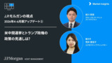 ストラテジストの経済・市場見通し：米中間選挙とトランプ政策の動向は?  | 2026年4-6月期アップデート