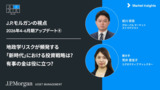 ストラテジストの経済・市場見通し：「有事」に備えた投資戦略とは? 金が有望?  | 2026年4-6月期アップデート
