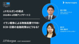 ストラテジストの経済・市場見通し：原油・物価高騰で金融政策に変化は?  | 2026年4-6月期アップデート