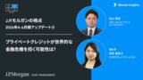 ストラテジストの経済・市場見通し：プライベートクレジット発の金融危機が近い?  | 2026年4-6月期アップデート
