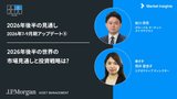 J.P.モルガンのストラテジストの視点：世界の金融市場の見通しと投資戦略は? | 2026年7-9月期アップデート
