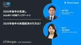 J.P.モルガンのストラテジストの視点：今後の米国経済の見通しは? | 2026年7-9月期アップデート