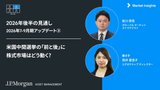 J.P.モルガンのストラテジストの視点：米国中間選挙で株価はどう動く? | 2026年7-9月期アップデート