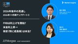 J.P.モルガンのストラテジストの視点：FRBはどう動く? 米金利上昇で株安? | 2026年7-9月期アップデート
