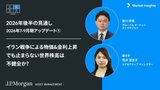 J.P.モルガンのストラテジストの視点：今年の世界経済・市場の動向は? | 2026年7-9月期アップデート
