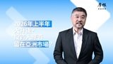 2026年中展望：2026 年上半年大升後，投資人應否留在亞洲市場？